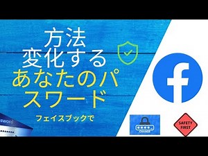 Facebook でパスワードを変更する方法