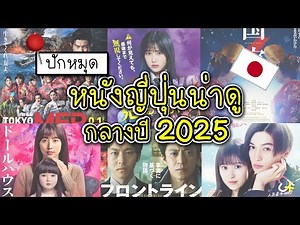 แนะนำหนังญี่ปุ่นน่าดู กลางปี 2025