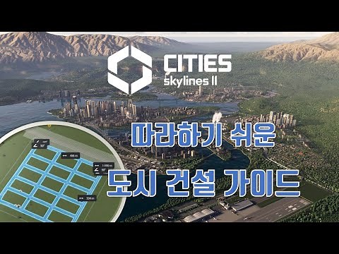 초보자도 쉽게 따라할 수 있는! 시티즈 스카이라인 2 도로 건설 마스터하기🚀🛣️ [초간단 공략]