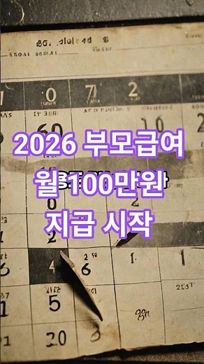2026 부모급여 월 100만원 지급 시작