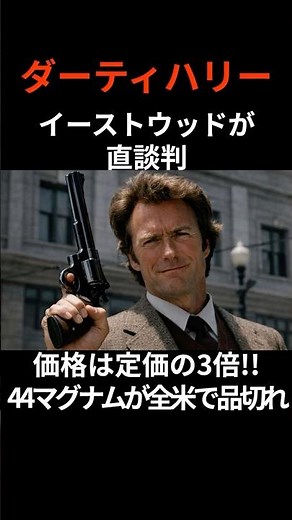 "Dirty Harry" star Eastwood speaks directly! Behind the scenes of the legendary .44 Magnum that s...