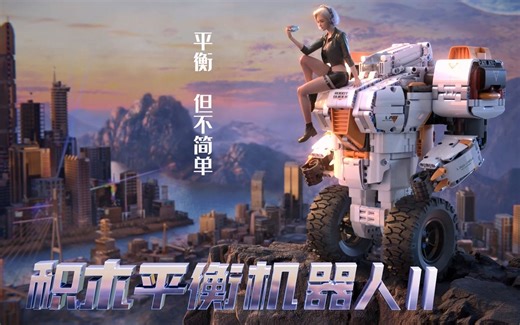 神奇自平衡，召唤未来科技的机器人！