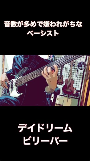デイドリームビリーバー ベース弾いてみた