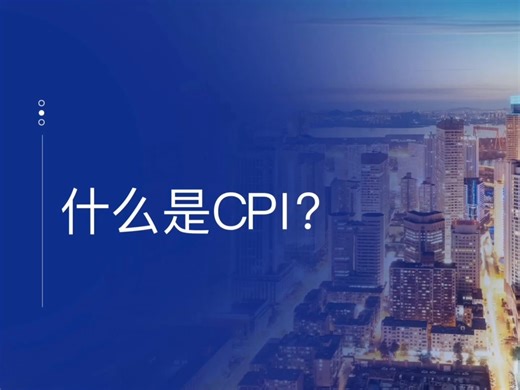 用小白也能听懂的大白话说明白什么是CPI？