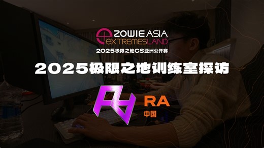 听功勋满墙的Kaze讲如何成为职业选手！来看看RA的训练室