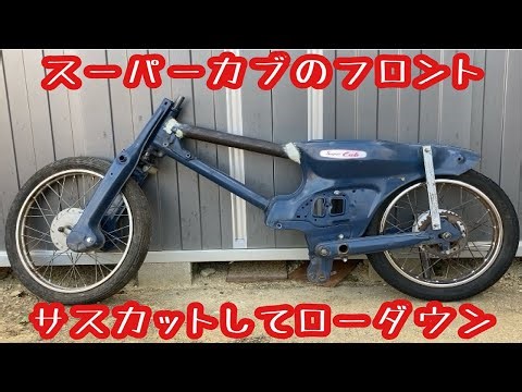 スーパーカブのフロントサスをカットして限界までローダウン スーパーカブをフレームから組立ててカスタムカブ製作 part5