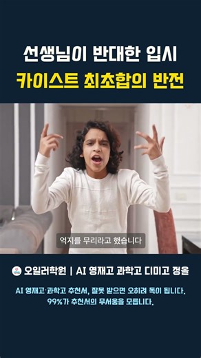 선생님이 반대한 입시 카이스트 최초합의 반전