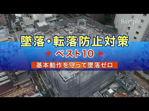 墜落・転落防止対策ベスト10