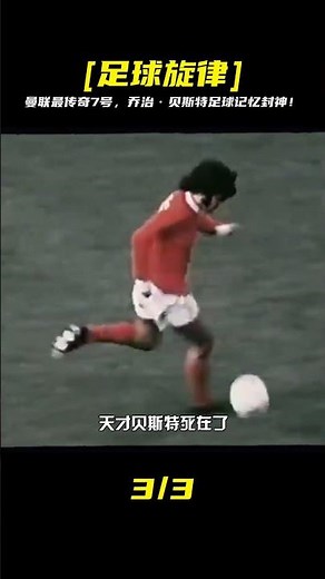 封神！曼聯永恒7號傳奇：喬治·貝斯特的足球人生，絕對不能錯過！ #足球赛事 #足球球员 #欧洲杯 #中国足球 #进球瞬间