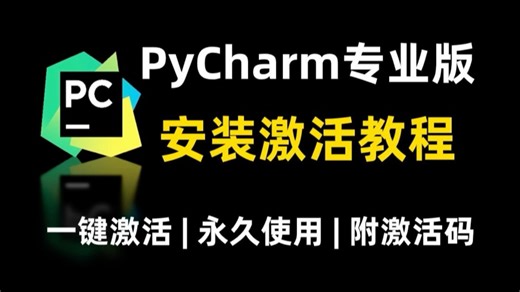 PyCharm专业版如何白嫖？PyCharm安装激活教程，Python安装教程，一键激活，永久使用，保姆级基础，零基础也能直接上手！