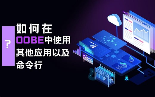 如何在OOBE中使用其他应用以及命令行？