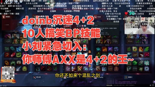 doinb沉迷4+2，10人搞笑BP技能，小刘紧急切入：你师傅AXX是4+2的王~