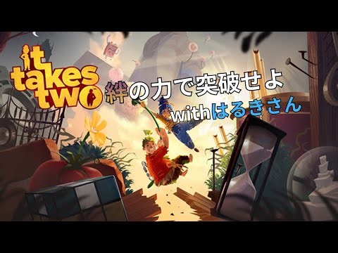 【It Takes Two】二人の絆が試されるPart1