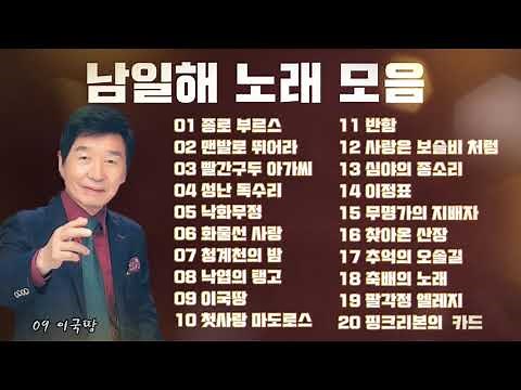남일해 노래 모음