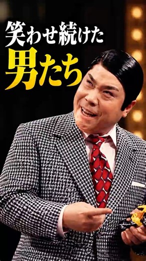 収録の翌日に倒れた52歳――笑わせ続けた3人の最期#三波伸介 #藤山寛美 #林家三平 #笑点 #松竹新喜劇 #昭和 #喜劇 #shorts