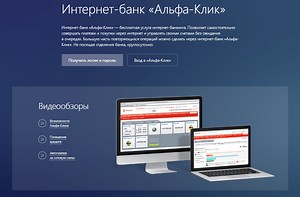 Альфа-Клик интернет банк: вход в личный кабинет - Гид для потребителей по АльфаБанка