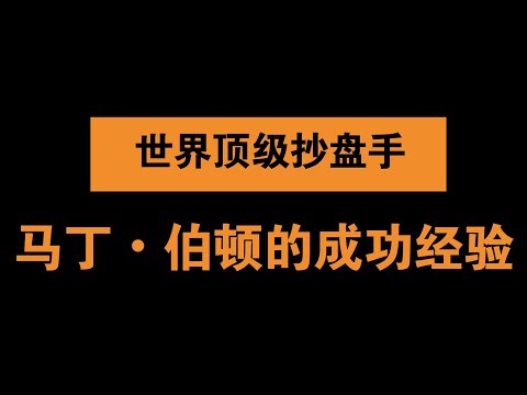 其实交易也没有那么难，世界顶级外汇交易员马丁•伯顿的成功经验