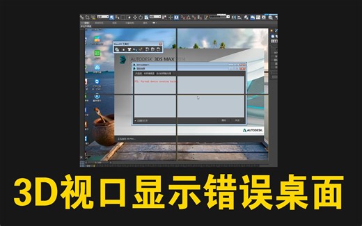 3D视口显示不正常显示桌面—3D MAX 3DMAX软件故障问题弹窗错误处理方法视频教程