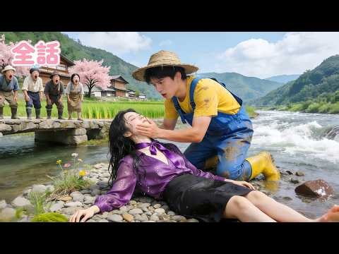 貧しい青年が川で溺れていた、声を失った女性を助けた。まさか彼女が全国一の大富豪CEOだったとは！恩返しとして、CEOは彼に10億円を渡した！