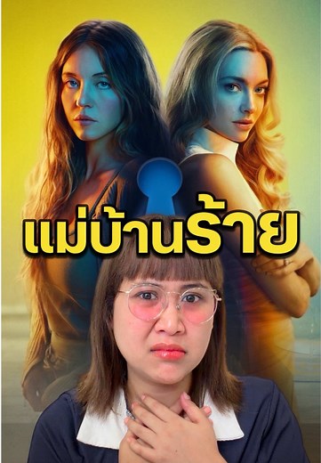 ความลับของแม่บ้านสนามอารมณ์ใน The Housemaid