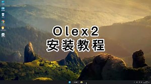 Olex2安装详解，轻松搞定Olex2的下载与安装教学