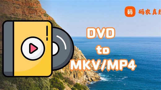 【昨日重现】怎样将DVD视频文件分成一集一集？DVD 转 MKV、MP4
