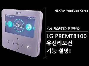 [시스템(천장형)에어컨 관련] LG PREMTB100 유선리모컨 기능 살펴보기!