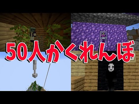 ２か月かけてつくった世界で50人かくれんぼ -マインクラフト【KUN】
