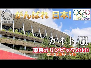 【東京五輪2020】カイト/ 嵐 作詞・作曲 米津玄師 KAITO/ ARASHI【歌詞付き】東京オリンピック2020 NHKテーマソング