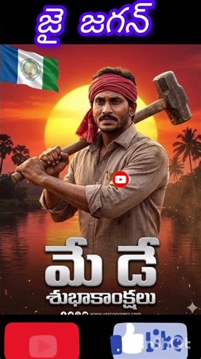 💖మే డే శుభాకాంక్షలు చెప్పిన మన జగనన్న 💖#srcsmartvv #jaganfans #shortsviral #jaganannna #shortsfeed