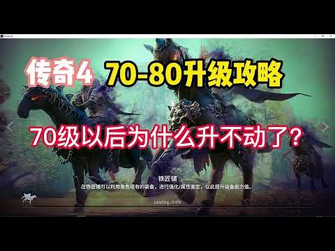 【传奇4/MIR4】70-80升级攻略以及提升技巧