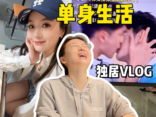 Vlog | 30 单身独居的一天能有多快乐？