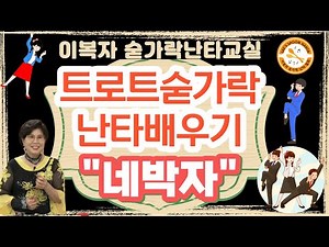 [이복자숟가락난타] 트로트 숟가락난타 배우기 송대관 네박자 [이복자스푼타]#쉬운악기배우기#spoonplay #왕초보악기배우기#취미반#공연반#자격증반#스푼타
