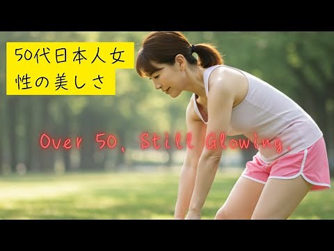 50代女性の美しさ、走る姿に宿る｜Mature Japanese Beauty on a Morning Run