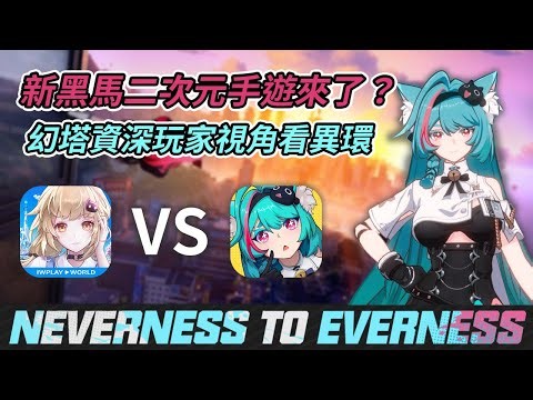 【異環】異環在玩什麼？幻塔玩家角度看異環【焦糖波波 Sugarbobo】