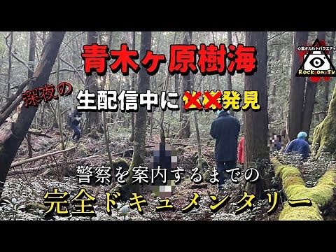 A body discovered in the Aokigahara forest. The whole story [Ghost documentary]