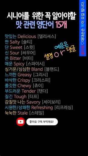 시니어영어 | 영어기초배우기 | 음식 맛 관련 필수영단어 15개 외우기 #시니어영어 #영어기초배우기 #기초영어단어 #초급영어