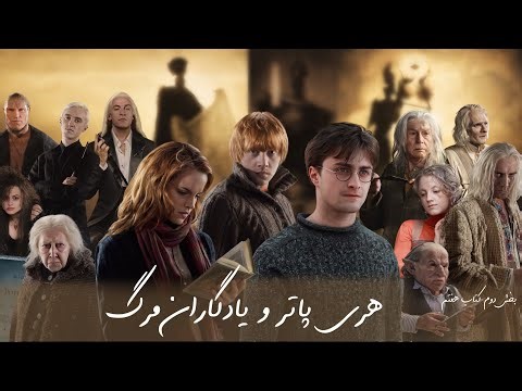 هری پاتر و یادگاران مرگ | قسمت دوم —شب تاریک روح | جلد هفتم کامل (کتاب صوتی فارسی) 🤍💙