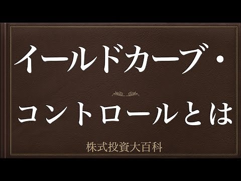 [動画で解説] イールドカーブ・コントロールとは