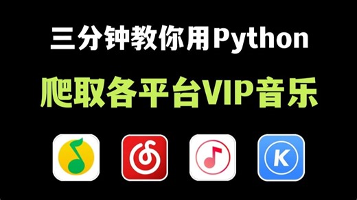 【Python爬虫】3分钟就能学会！用Python免费听音乐（附源码），带你轻松实现听歌自由！！