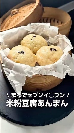 米粉豆腐あんまん #せいろ #せいろレシピ #簡単レシピ #蒸しパン #あんまん
