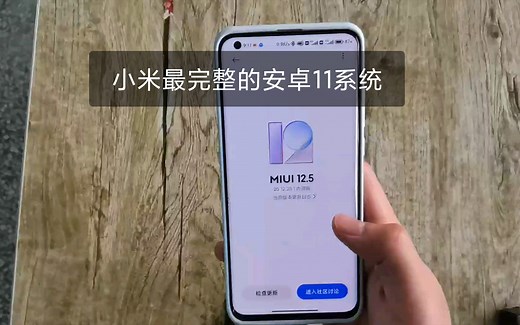 MIUI12.5几个大提升！小米目前最好的安卓11系统