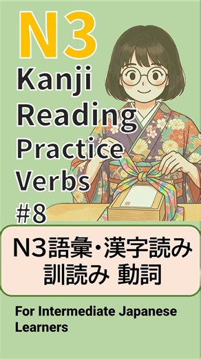 N3 Kanji Reading Practice #8【N3 語彙 漢字読み 動詞 訓読み】 #vocaburary #jlptn3 #kanji #和語 #verbs #japanese