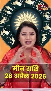 मीन राशि आज का राशिफल 26 अप्रैल 2026 | Meen Rashi Today | Pisces Today Horoscope 2026