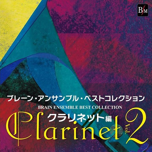 クラリネット8重奏：ルーマニア民族舞曲 飾り帯の踊り