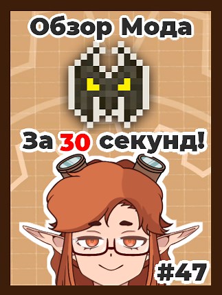 Обзор Мода за 30 Сек! - №47 Mowzie's Mobs