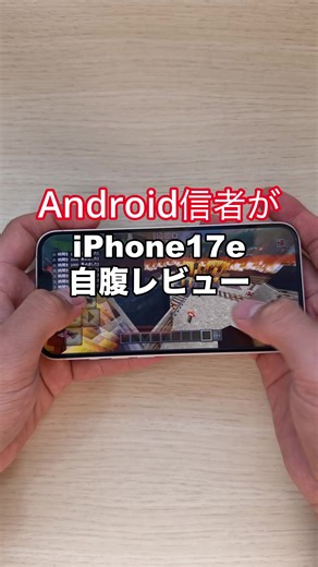 Android信者によるiPhone 17e自腹レビュー