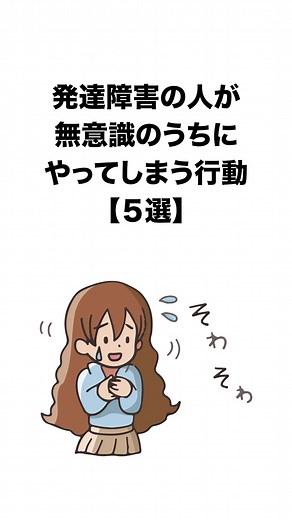 発達障害の人が無意識に行う行動5選