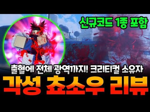 애니메뱅가드 주술회전 업데이트 각성 쵸소우 리뷰!! 출혈에 전체광역 그리고 크리티컬까지 너무 좋은데? 오늘 나온 신규코드까지 포함