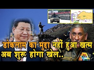 Doklam का मुद्दा नहीं हुआ खत्म, China शुरू करेगा LAC पर नया खेल, मिले संकेत